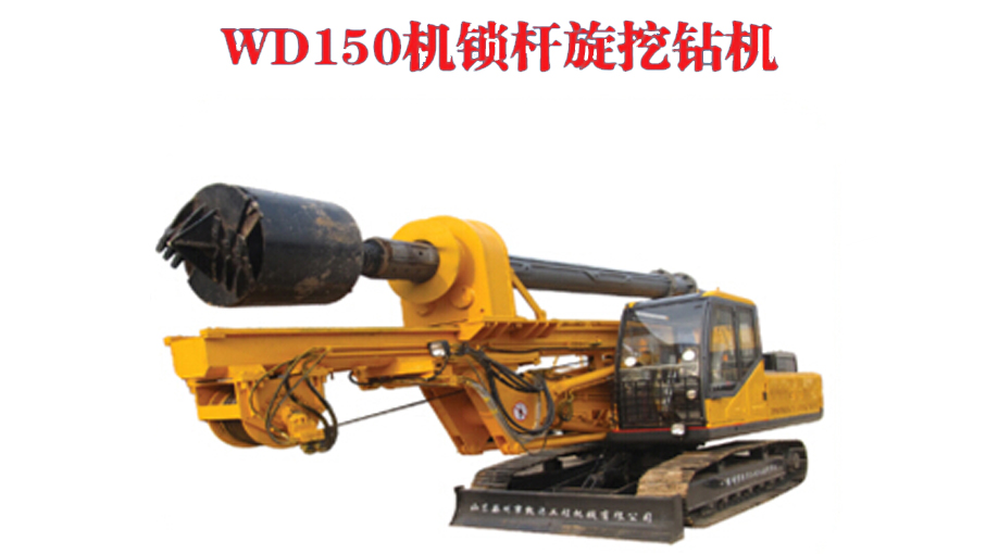 W-150机锁杆旋挖钻机